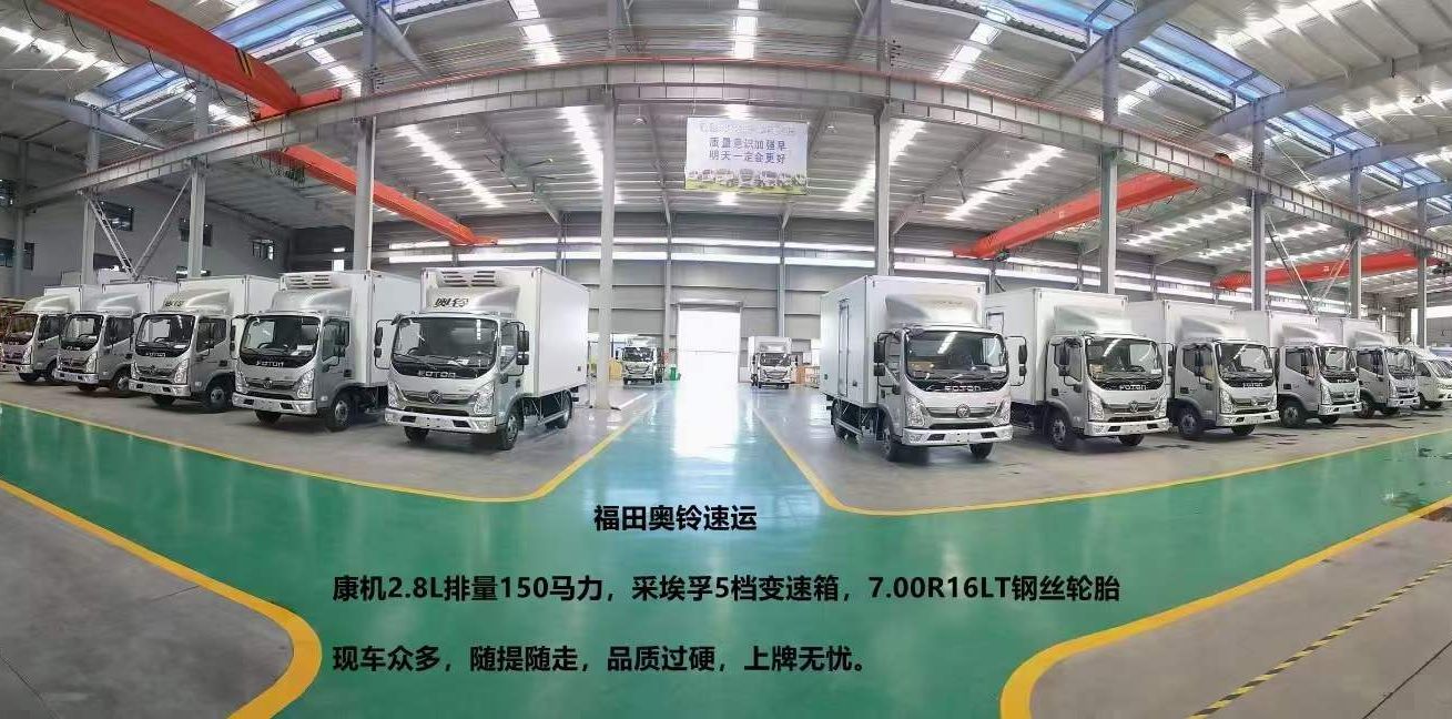 福田系列冷藏車年底大促銷活動