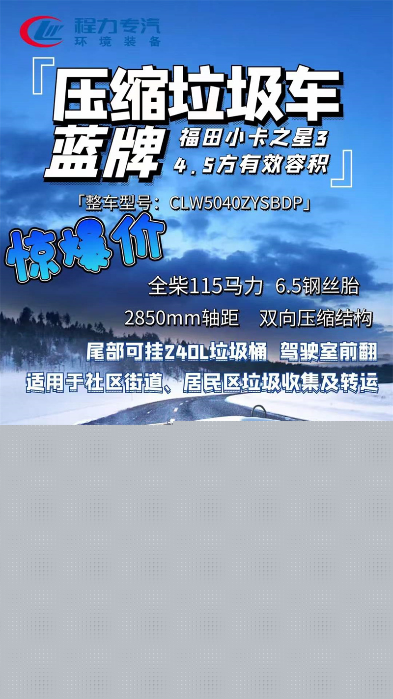 藍牌壓縮垃圾車4.5方驚爆價.jpg